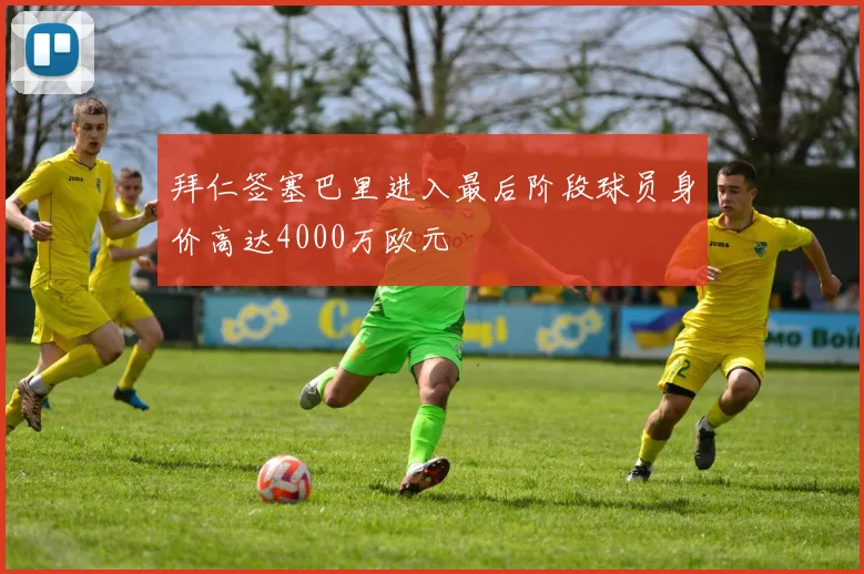 拜仁签塞巴里进入最后阶段球员身价高达4000万欧元