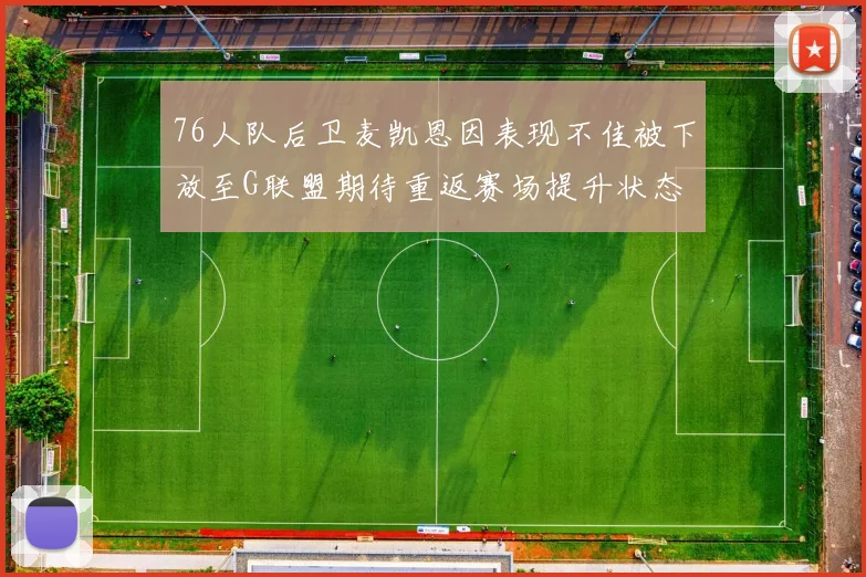 76人队后卫麦凯恩因表现不佳被下放至G联盟期待重返赛场提升状态