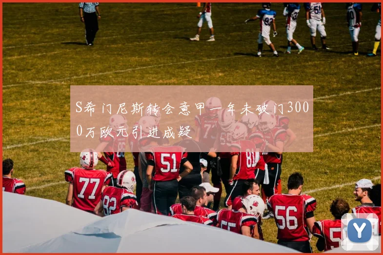 S希门尼斯转会意甲一年未破门3000万欧元引进成疑
