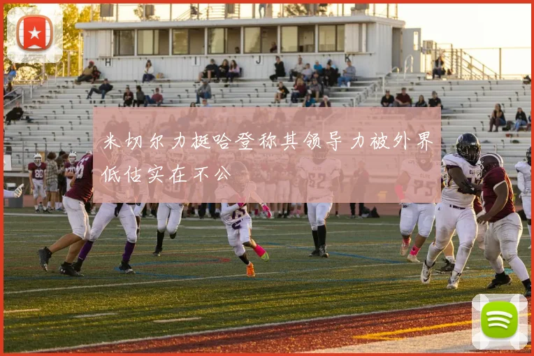 米切尔力挺哈登称其领导力被外界低估实在不公