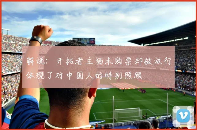 解说：开拓者主场未购票却被放行体现了对中国人的特别照顾