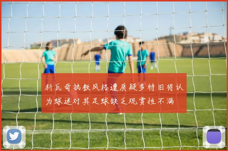 科瓦奇执教风格遭质疑多特旧将认为球迷对其足球缺乏观赏性不满
